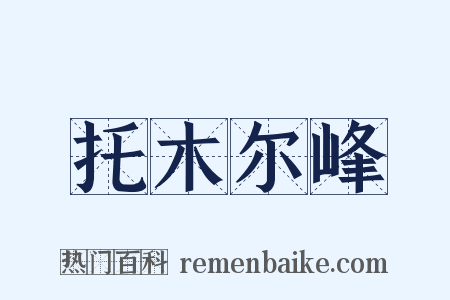 托木尔峰是什么意思的图片